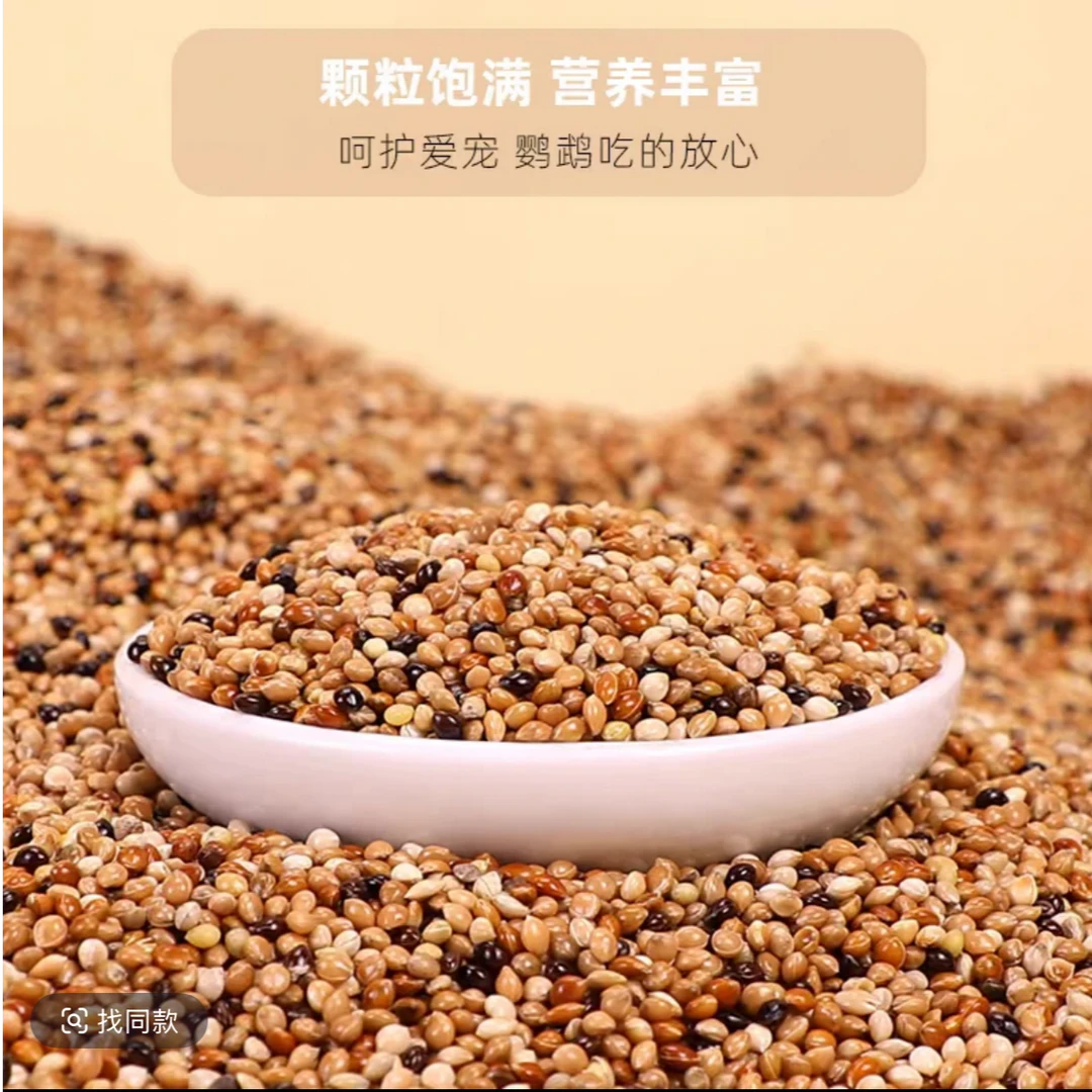 小型鹦鹉混合鸟粮饲料小太阳玄凤虎皮鸟食专用粮食混合黍子谷子