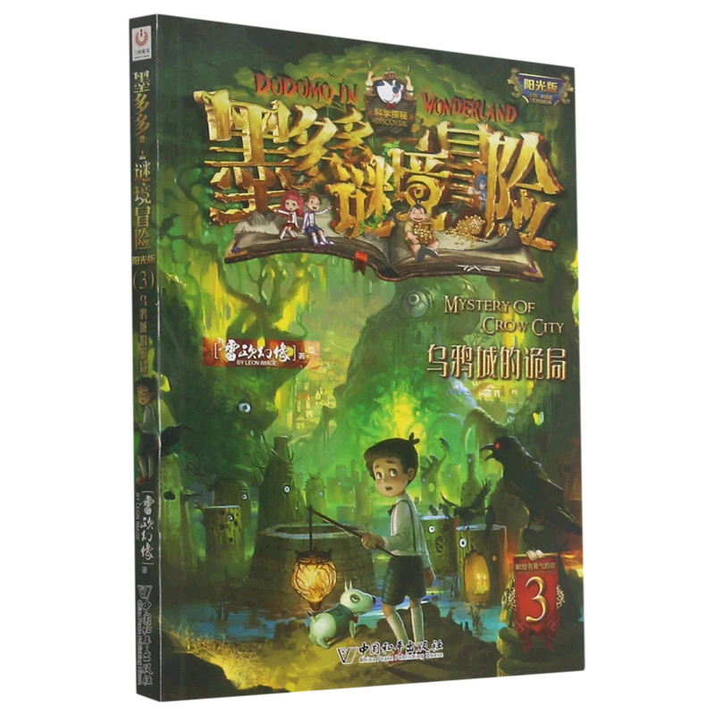 3.乌鸦城的诡局 新华书店正版