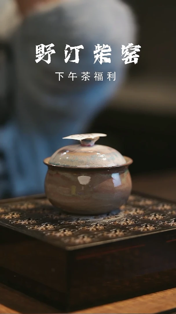 野汀柴窑手工手作@@YT496