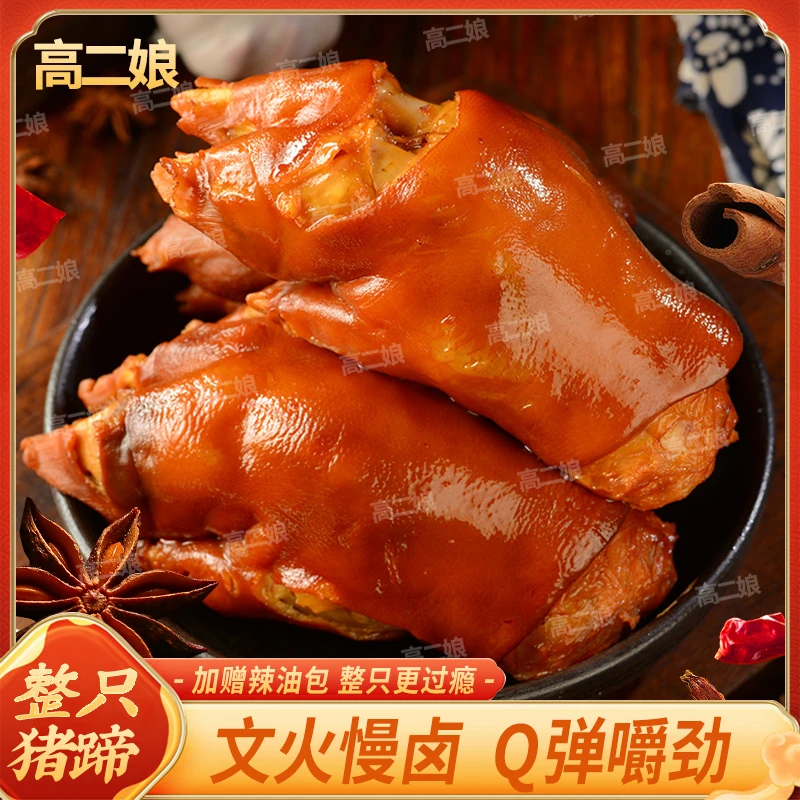 高二娘整只猪蹄卤香麻辣熟食卤猪蹄真空包装开袋即食解馋充饥零食
