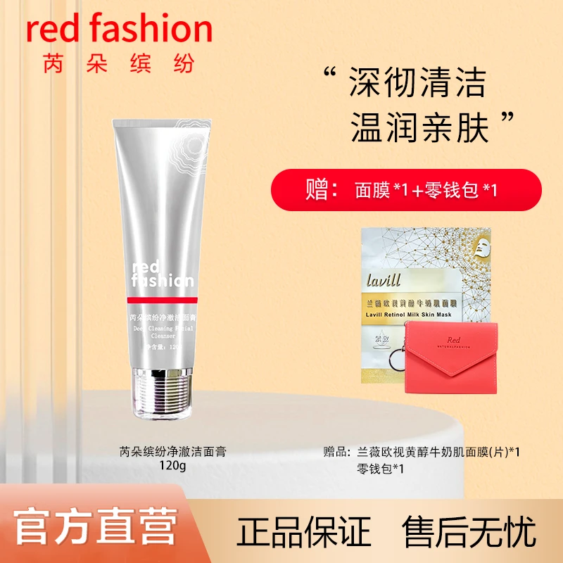 red fashion 芮朵缤纷净澈洁面膏氨基酸洗面奶弱酸性亲肤清洁毛孔