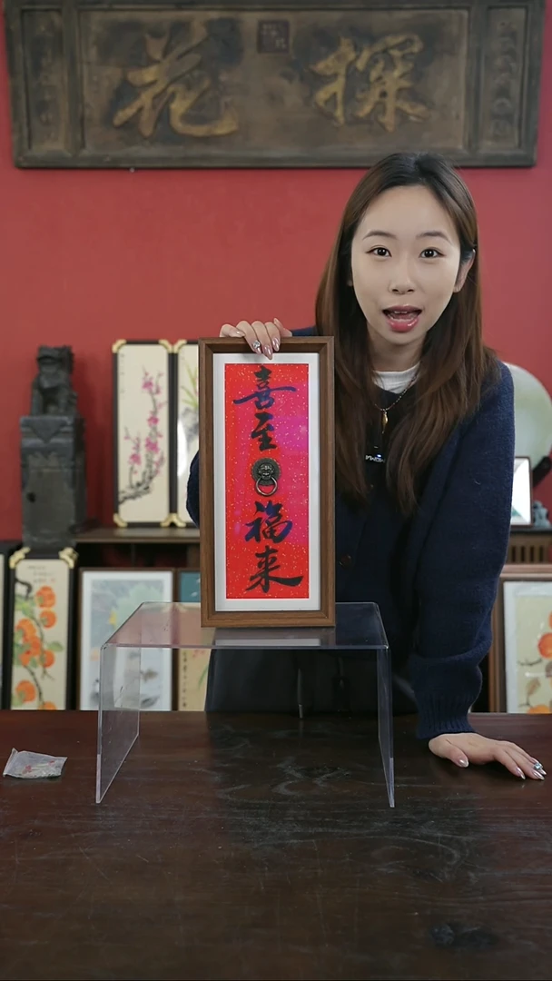 【闪购商品】书法手绘17*38-喜至福来（设计）