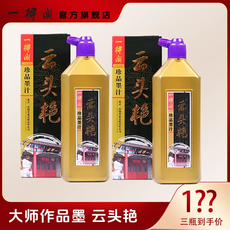 一得阁【直播间专属】云头艳墨汁500g组合装书法国画墨一得阁墨汁