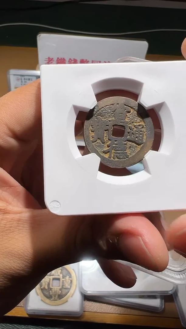 【闪购商品】铜宣德通宝小平90分