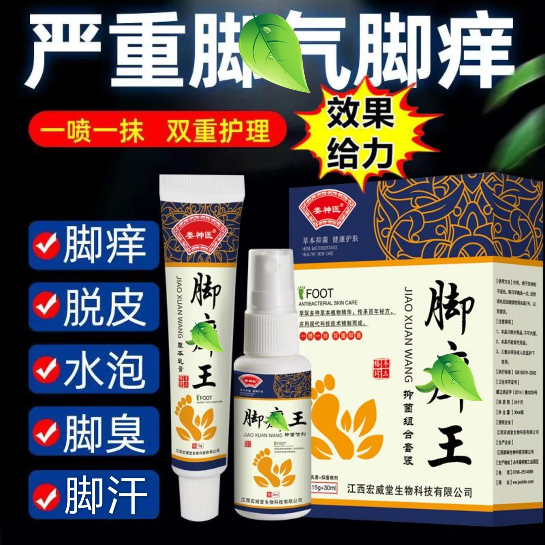 脚部药烂脚丫脚痒脚汗止痒抑菌水泡脱皮糜烂喷雾乳膏组合套装外用
