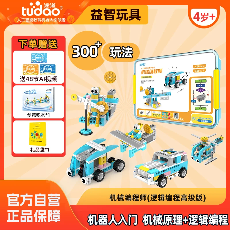【300+益智玩法,机械编程师】4岁+机器人编程启蒙玩中学 玩具礼物