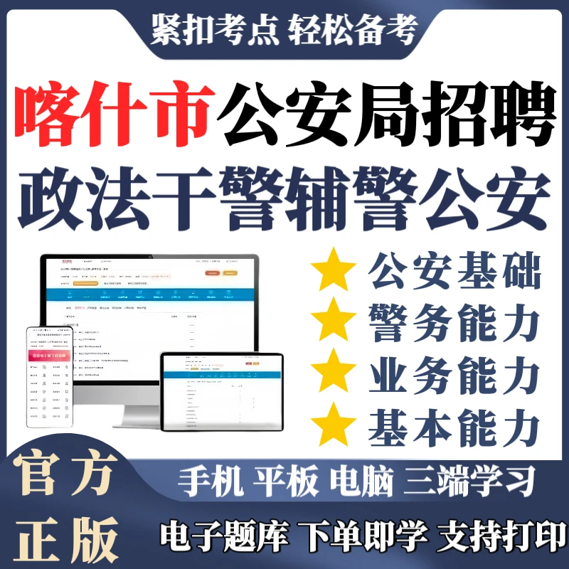 2026年新疆喀什市辅警公安基础知识辅警笔试备考考试必刷题资料