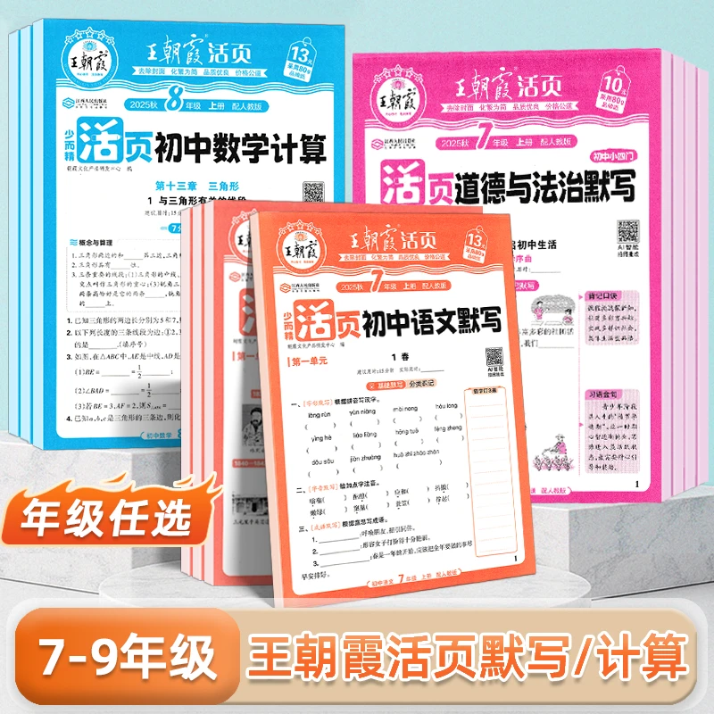 2025秋季王朝霞初中活页默写活页计算七八九年级语数英同步练习