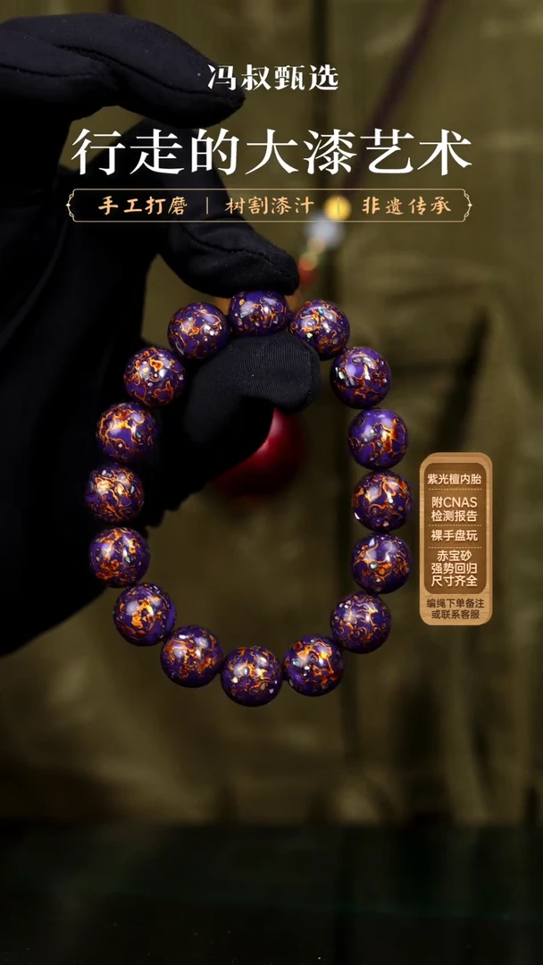 【七巷大漆】手串/1.2*16紫金螺钿