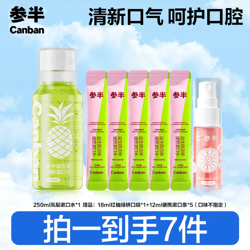 参半益生菌金郁凤梨清新漱口水温和清新口气持久果味留香便携zz
