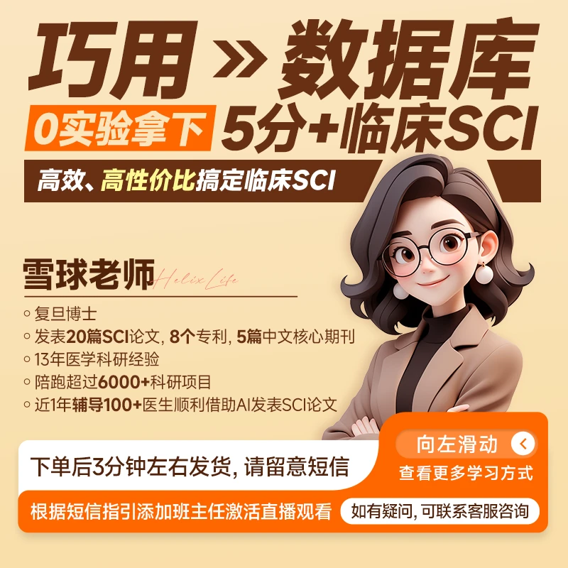 巧用数据库，0实验拿下5分+临床SCI-医学科研直播课