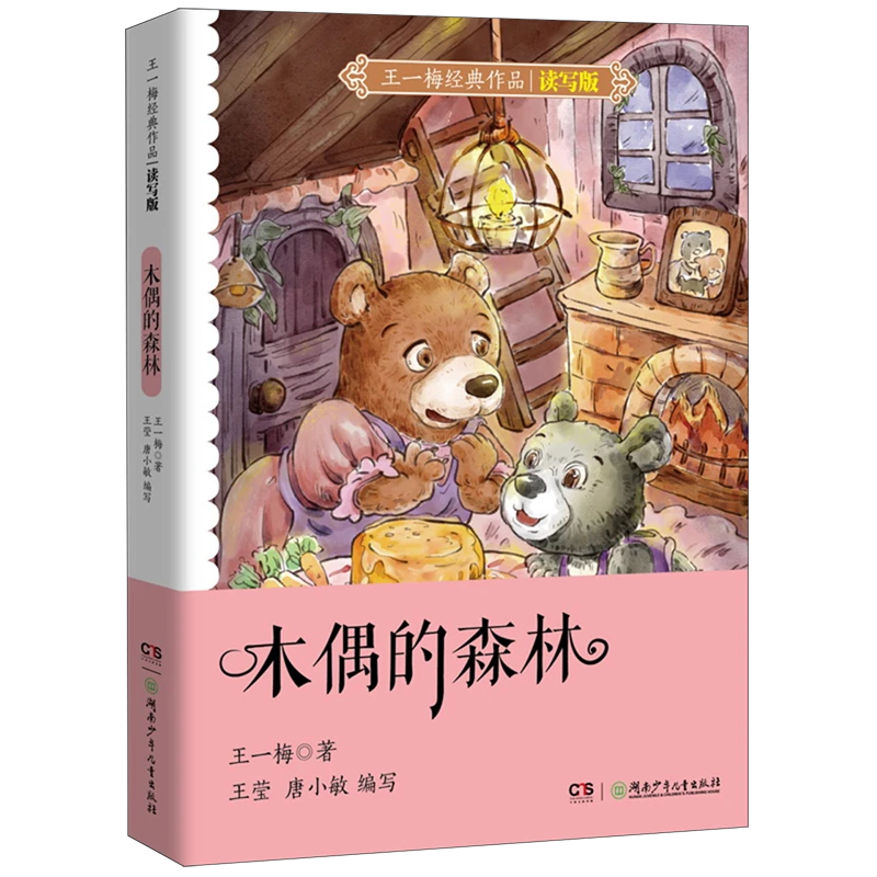 木偶的森林 新华书店正版