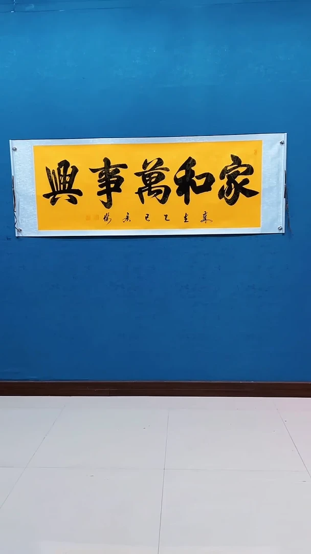 书法《家和万事兴》70*200厘米卷轴装裱