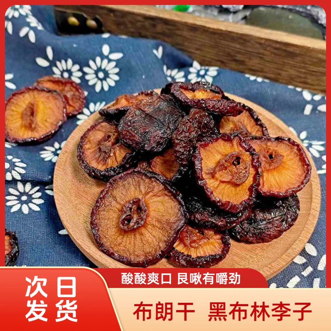 【原味布朗干】观垚济不加糖布朗干李子干无核偏酸厚实零食孕妈可吃