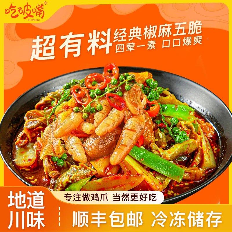 吃破嘴凤爪五脆椒麻大杂烩无骨鸡爪贡菜脆卤开袋即食夜宵冷冻保存