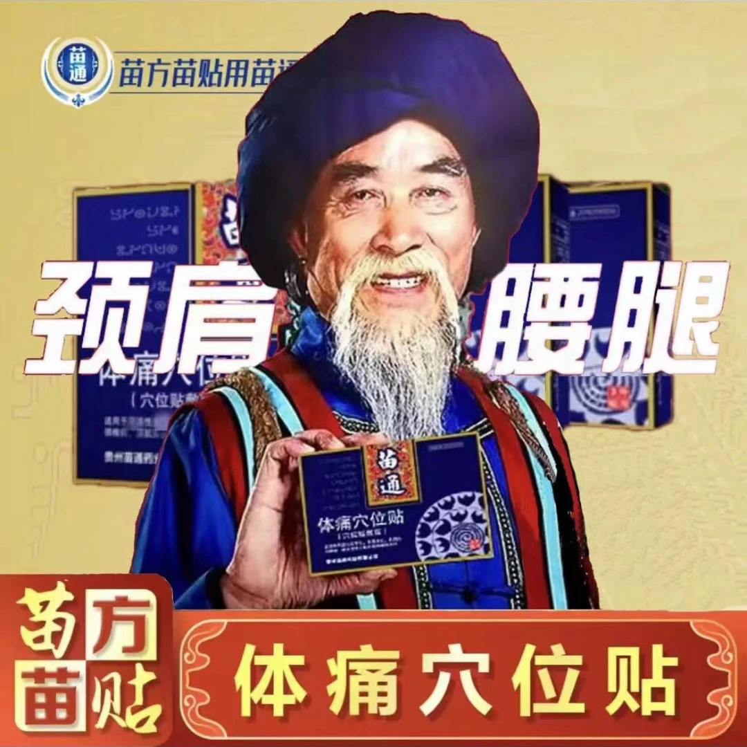 【官方正品】苗通体痛穴位贴肩颈腰腿通用贴草本温和缓解家用舒缓