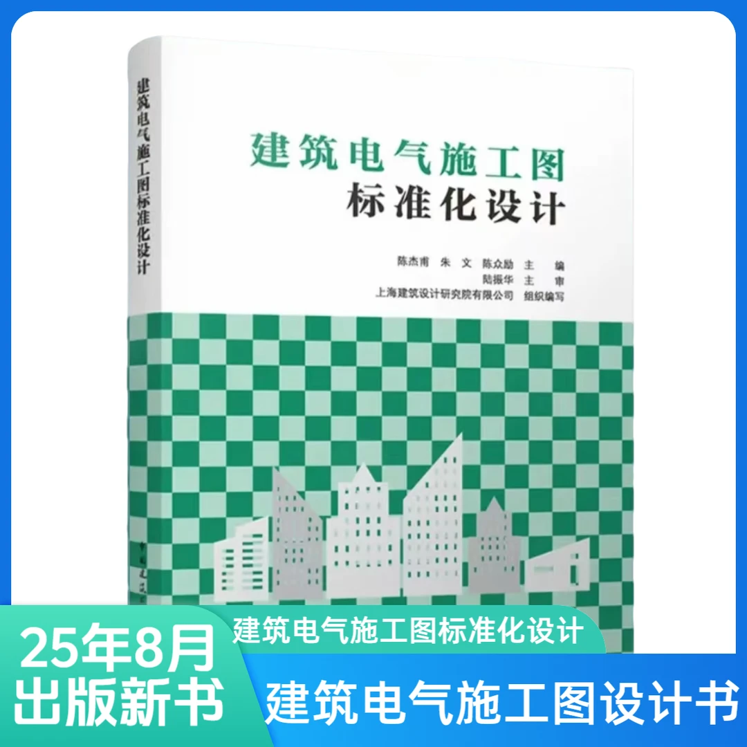 建筑建筑书专业书籍施工书籍电气施工图标准化设计