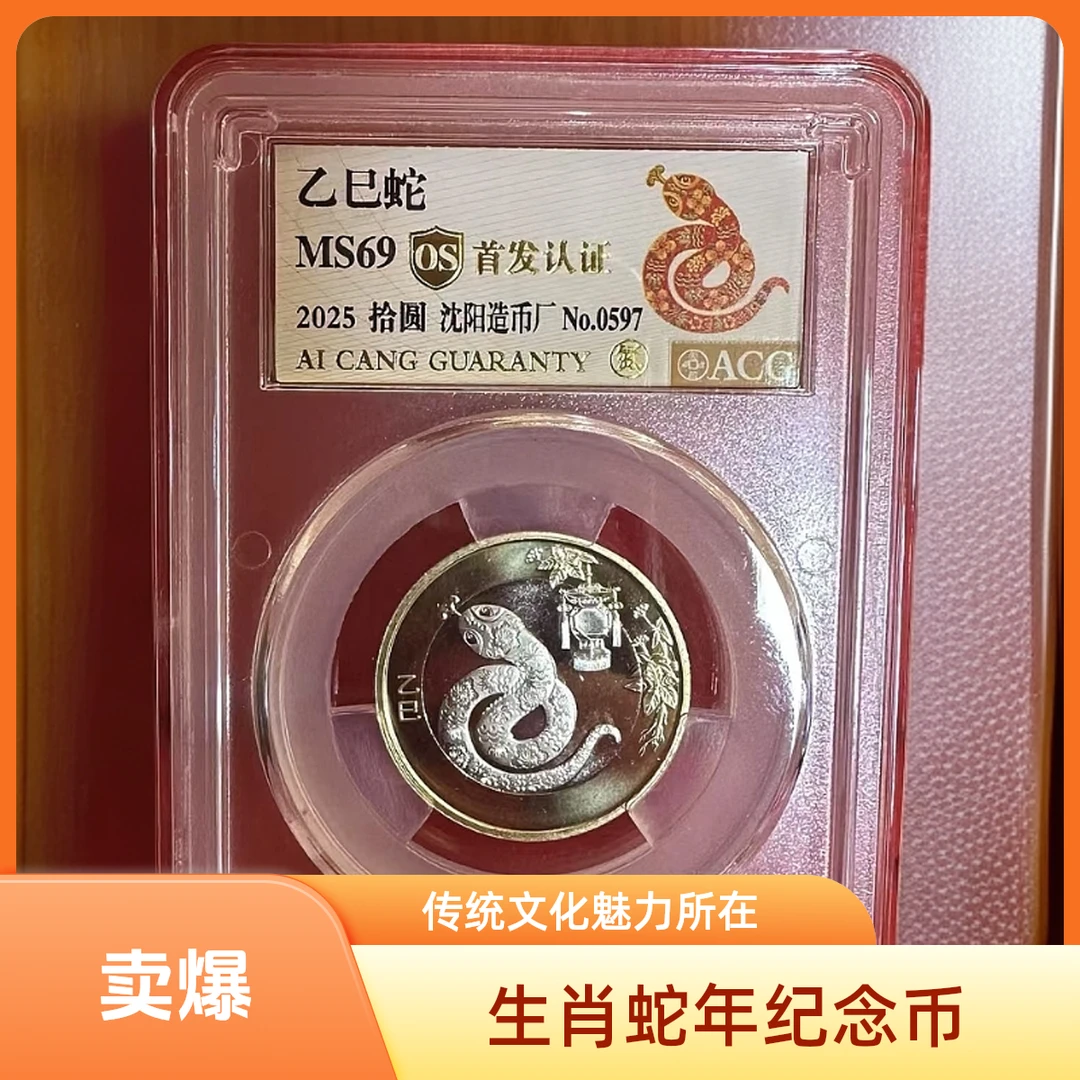法定货币 法定货币2025蛇币 单枚爱藏限量首发彩标OS69分保真评级