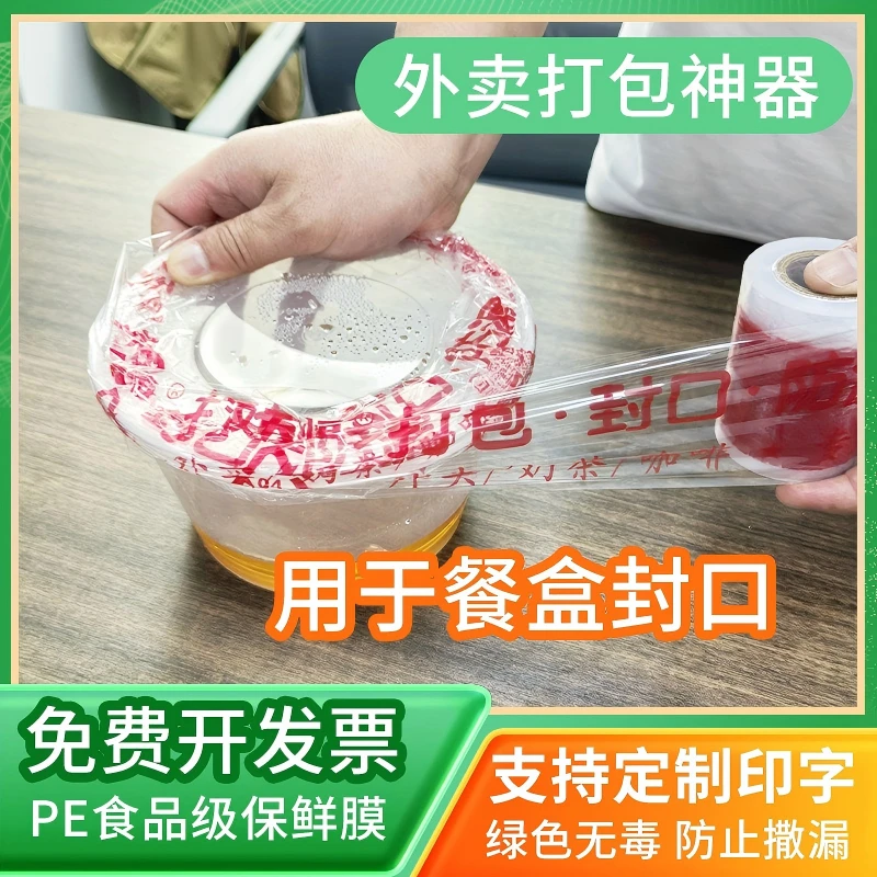 PE外卖打包封口膜防漏5cm7cm10cm包装拉伸膜印字小卷保险膜嫁接膜