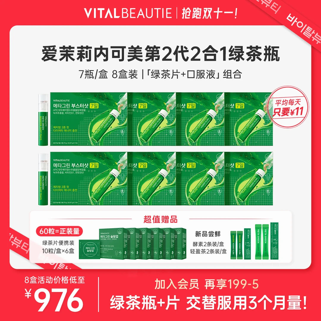 【双十一】爱茉莉内可美第二代2合1绿茶瓶7-90天组合tz