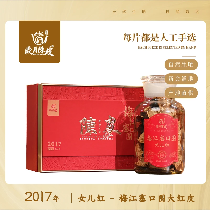 【女儿红】2017年梅江塞口围圈枝大红皮250克新会陈皮 甄选陈皮茶
