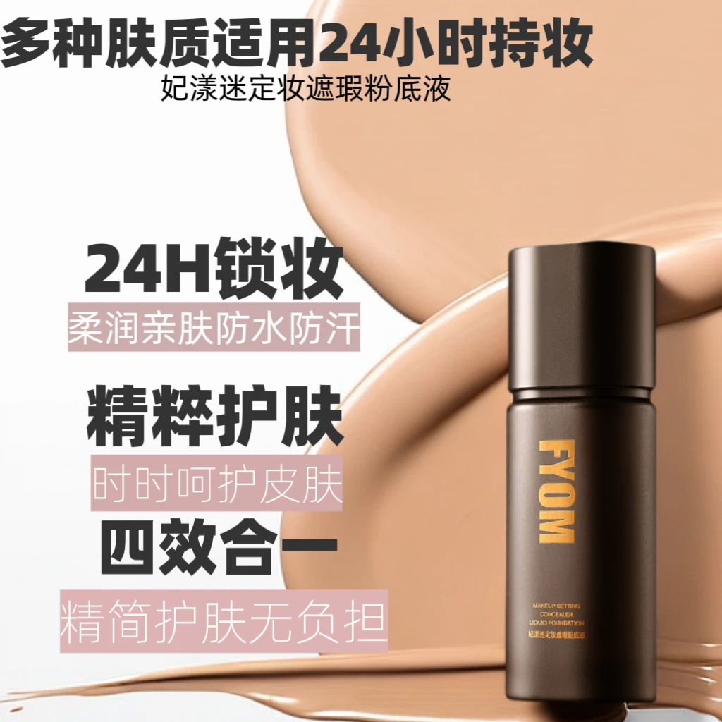 《韩妃专属》遮瑕粉底液轻薄细腻哑光雾面持妆定妆不卡粉不脱妆