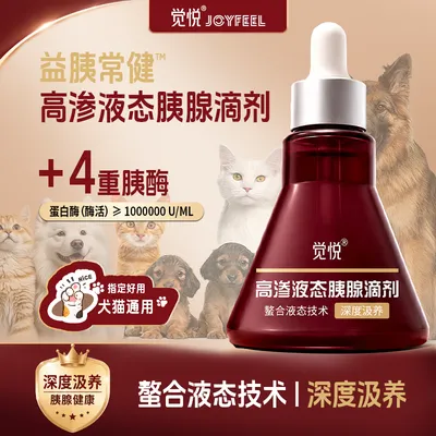 觉悦益胰常健高渗液态胰腺滴剂助理消化猫狗胰腺宠物通用滴剂