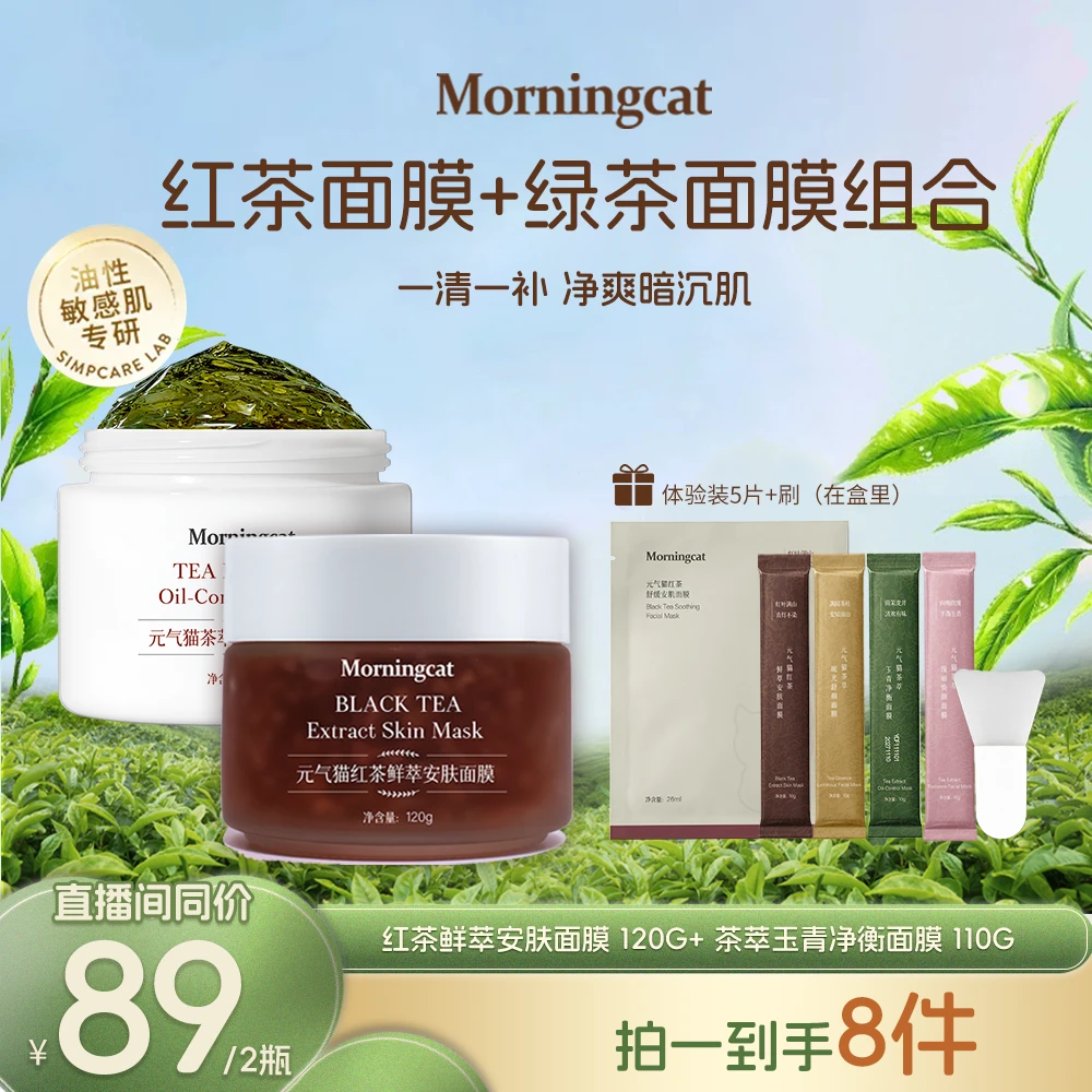 元气猫红茶+绿茶面膜暗黄油皮套组 控油紧致毛孔舒缓保湿不粘腻