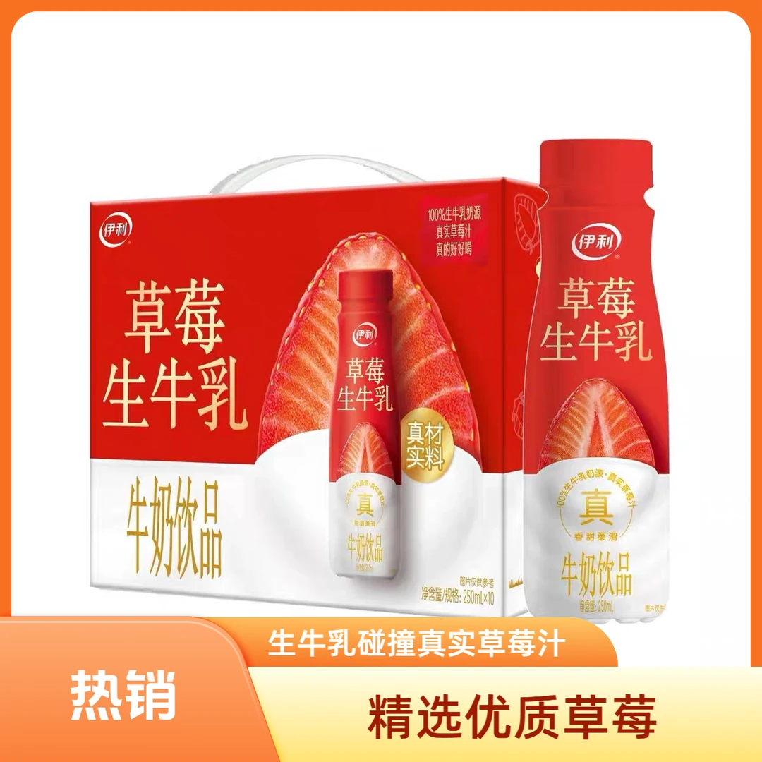 【6月】伊利草莓、香甜生牛乳（250ml*10）早餐必备营养奶营养饮品