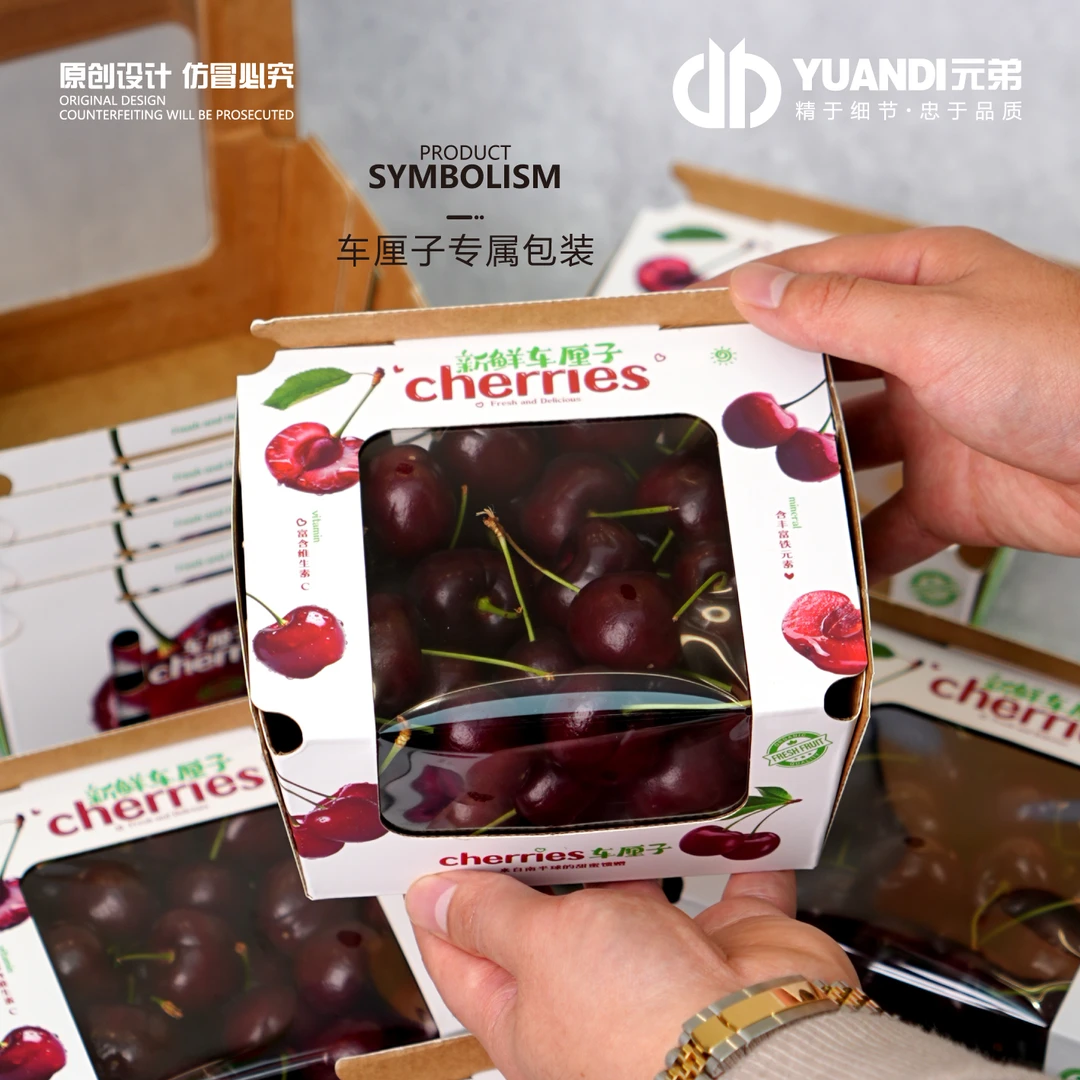 元弟·透明开窗式/哑膜/美卡纸车厘子包装盒