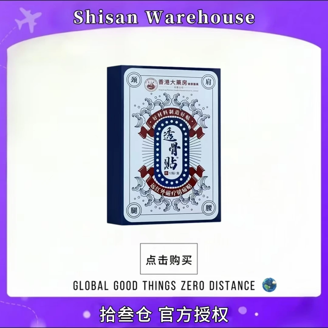 【主播补贴囤拍五发六优先发货】香港腰腿膝关节贴手腕膏贴