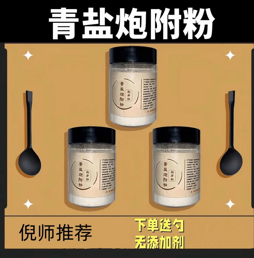 正宗原料青盐炮附刷牙粉家用清洁口腔必备另售姜