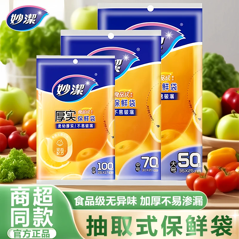妙洁PE加厚食品一次性平口式食品袋食品级100%食品级