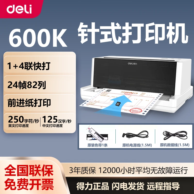 得力针式打印机税票四联三联单据出库单送货单税票针式打印机615K