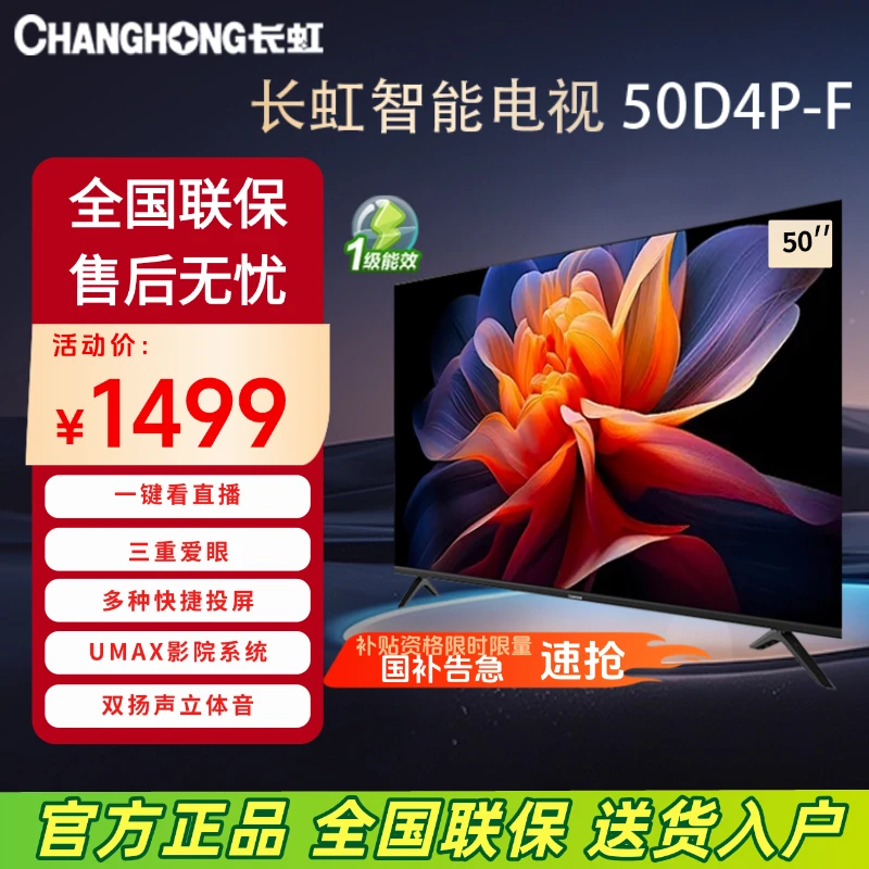 长虹50D4P-G1 50英寸 4K智能液晶电视 一键看直播 多种快捷投屏