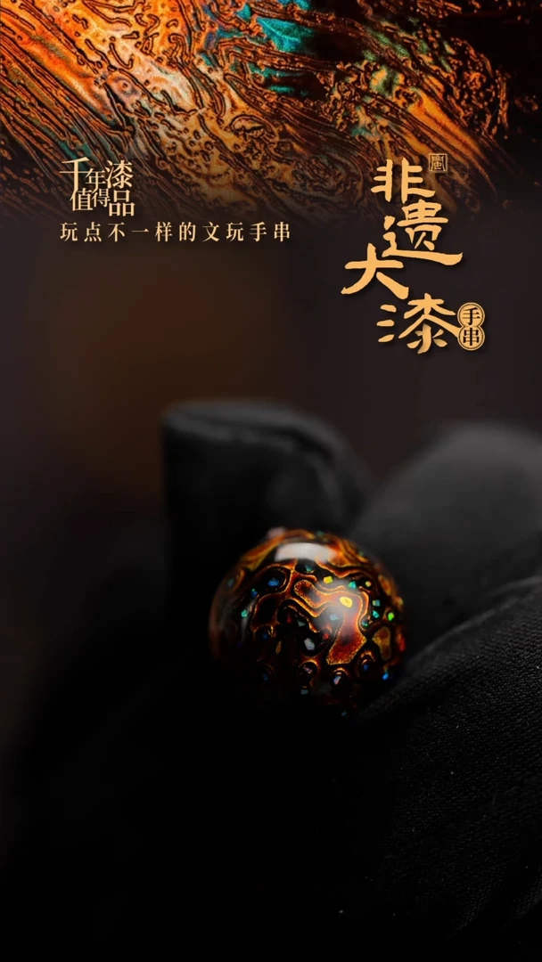 15mm闽越漆艺非遗漆珠手串配饰顶珠