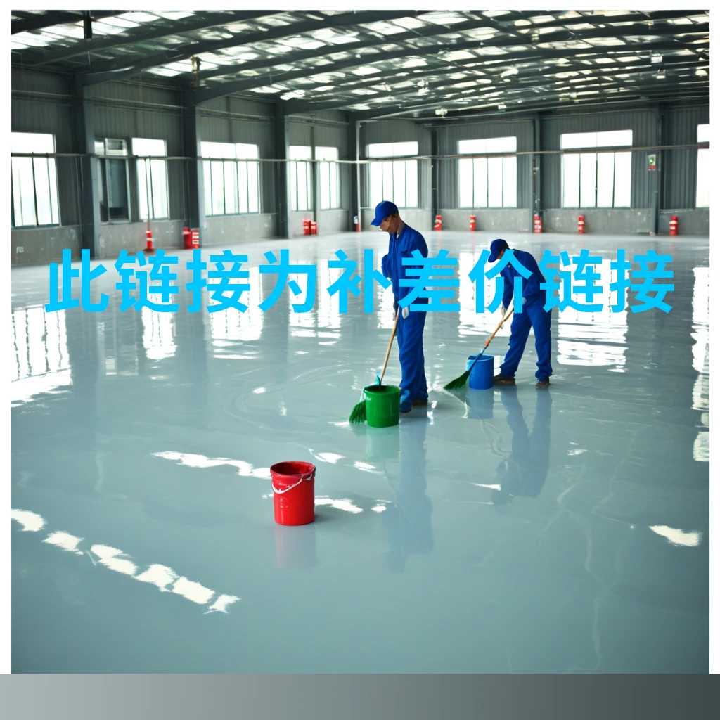 【地坪漆补差价链接】此链接为补差链接咨询以后下单否则不发货