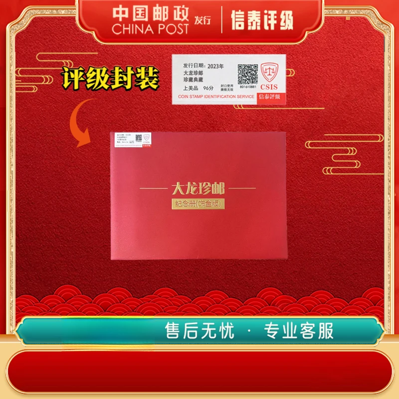 中国邮票 2023年 大龙珍邮 饰金版 上美品96分 信泰评级 邮折