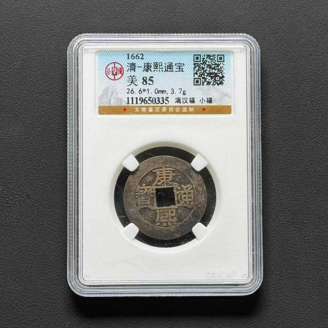 B7 清代 康熙通宝满汉福 公博评级 85分 1119650335
