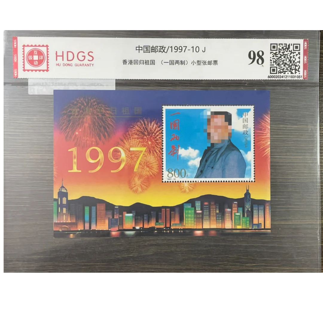 中国邮政1997-10J 香港回归祖国（一国两制）小型张