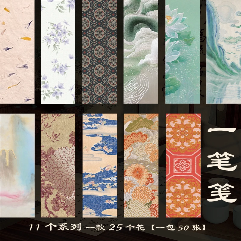 一笔笺系列【25款混装 50张】半生熟书法练习创作专用
