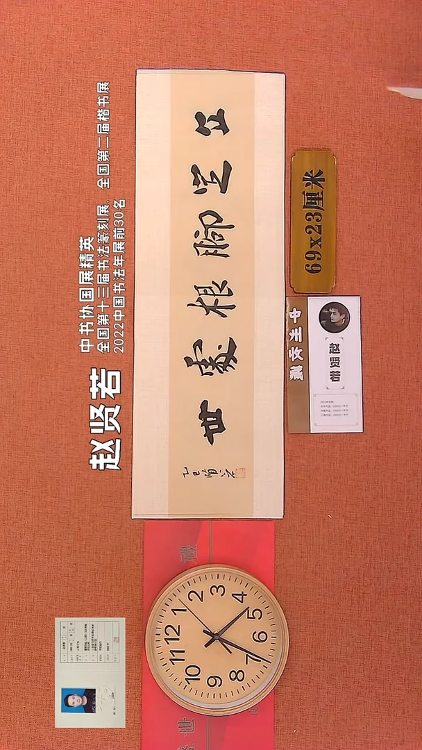 【闪购商品】书法91      赵贤若老师作品