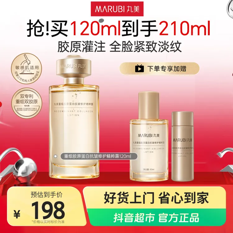 丸美胶原小金针精粹露120ml×1瓶到手210ml紧致淡纹嘭弹透亮旗舰
