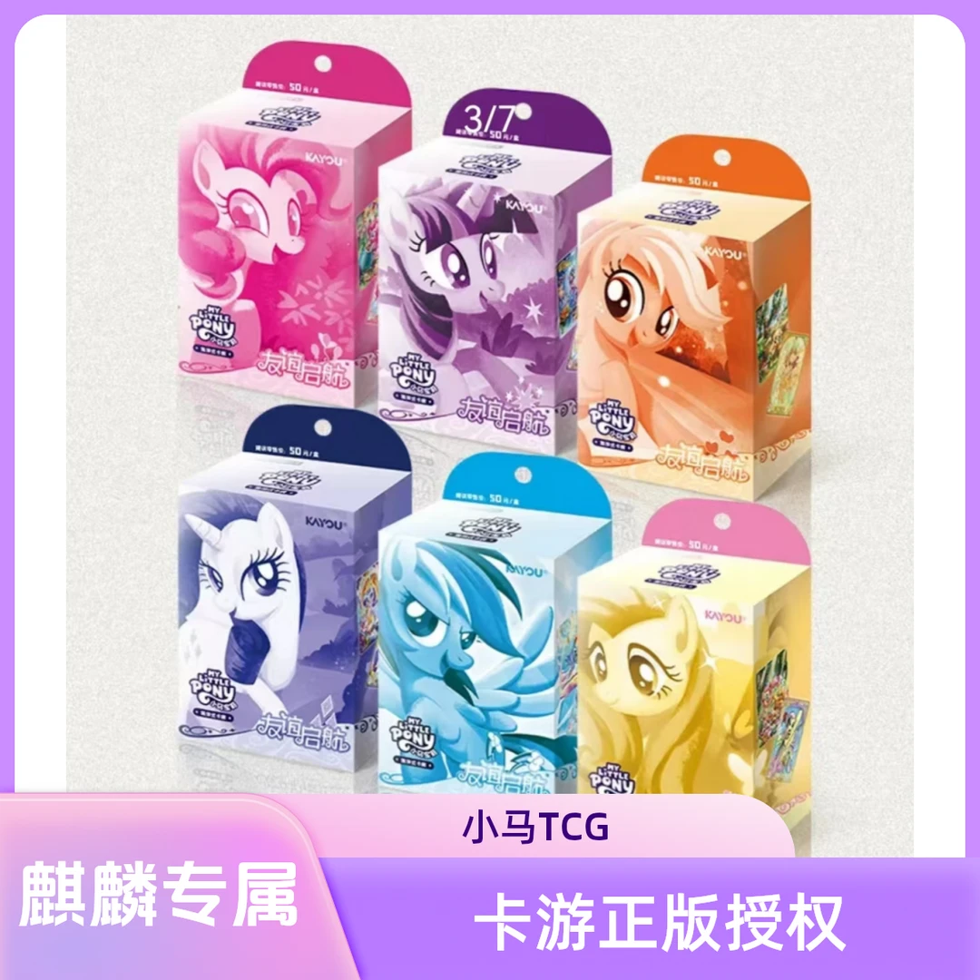 【麒麟专属】小马宝莉TCG卡牌送卡册