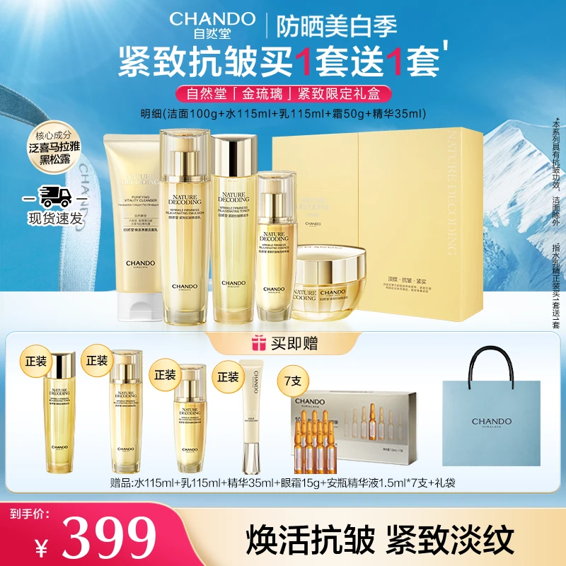 【旗舰店专享】自然堂金琉璃紧致抗皱洁面水乳面霜精华护肤品礼盒