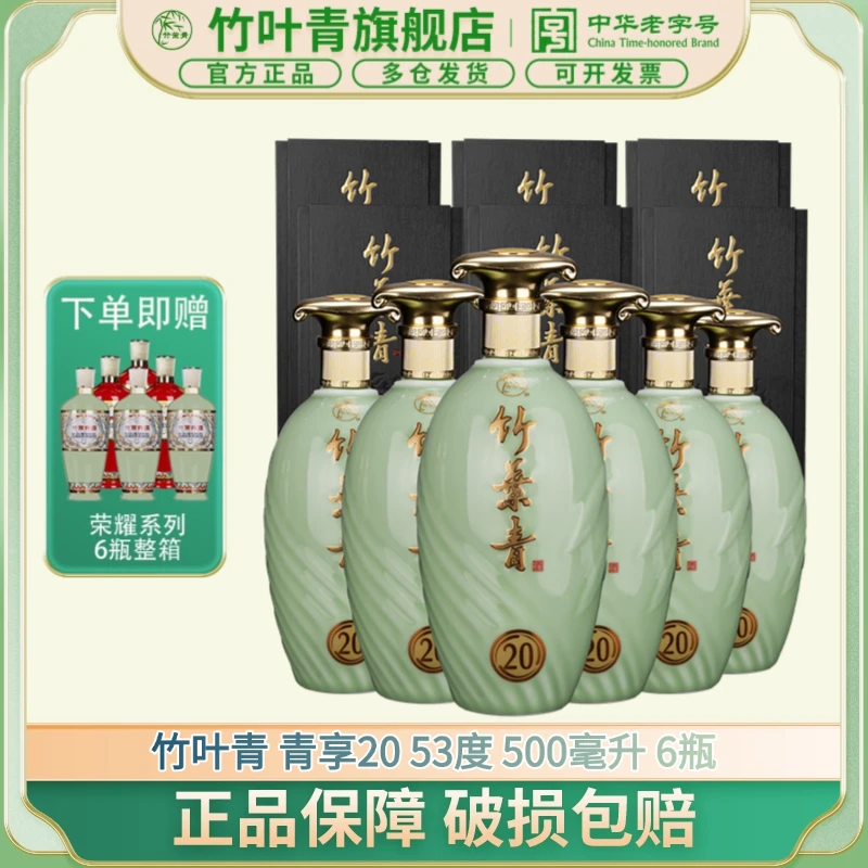 竹叶青酒【送老丈人】【送长辈】500ml*6瓶 53度竹叶青20 整箱53度