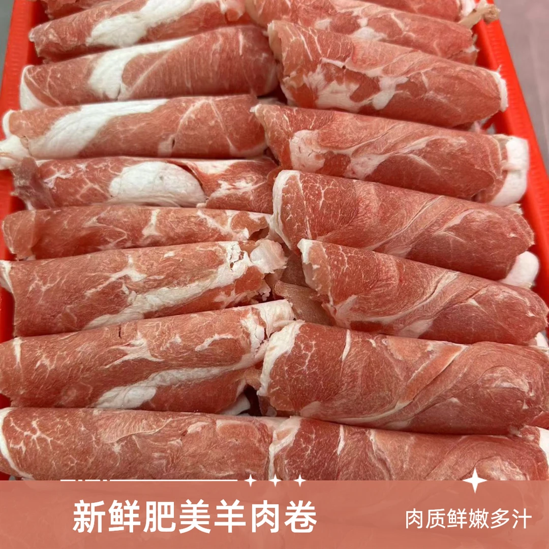 【绿天地】（火锅）特价鲜羊肉卷  /斤