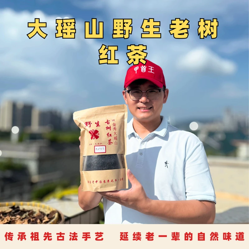 甲首王野生红茶-野生大瑶山古树红茶原产地广西单株散茶