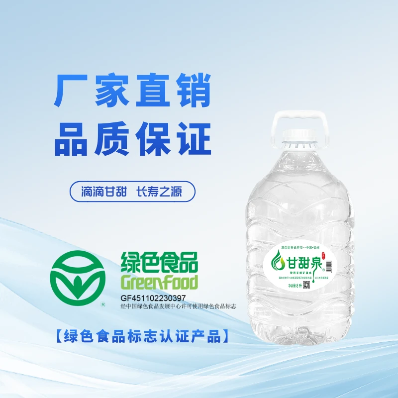 甘甜泉天然淡矿泉水一次性桶装水8L/桶源自世界长寿市健康泡茶