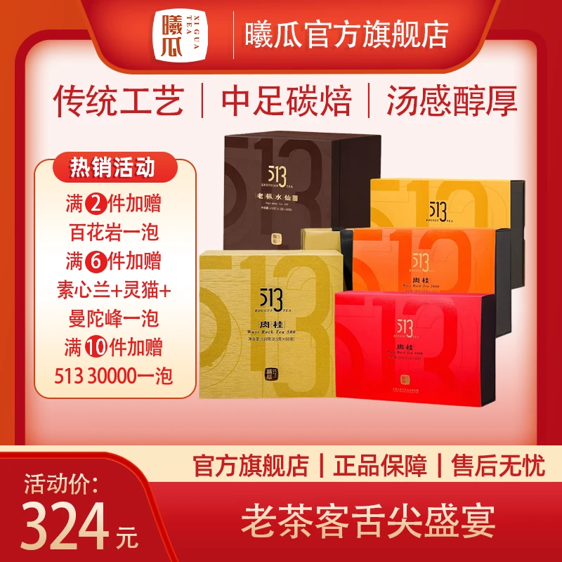【满两件七五折】513 肉桂系列 武夷岩茶 肉桂 礼盒 正岩 半岩 口粮